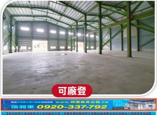 海湖合法挑高工業廠房