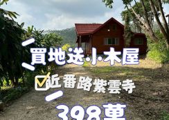 近番路紫雲寺  ~買地送小木屋