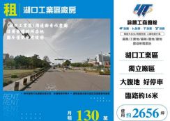湖口工業區廠房138