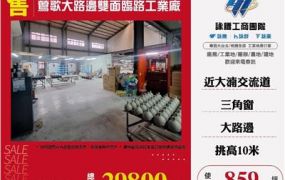 鶯歌大路邊雙面臨路工業廠