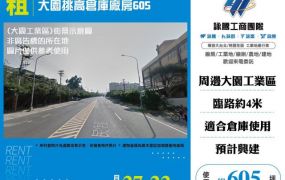 大園挑高倉庫廠房605-124