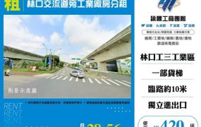 林口交流道旁工業廠房分租124