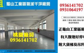 租桃園廠房-龜山廠房氣派工業區廠房出租