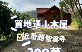 近番路紫雲寺  ~買地送小木屋