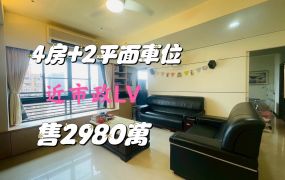 台中西屯區市政LV4房+2平面車位