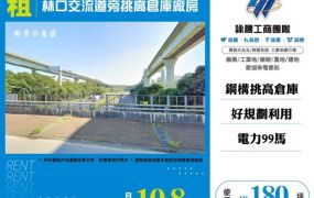 林口交流道旁挑高倉庫廠房182