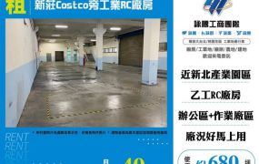 新莊Costco旁工業RC廠房189