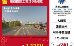 康郡園區工業地(可分售)