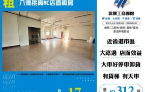 八德挑高RC店面廠房156