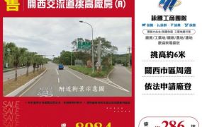 關西交流道挑高廠房(A)125