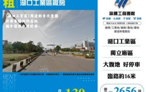 湖口工業區廠房138