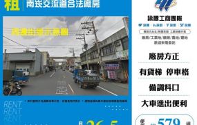 南崁交流道合法廠房160
