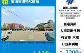 龜山省道旁RC廠房127