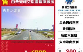 苗栗苑裡交流道倉庫廠房146