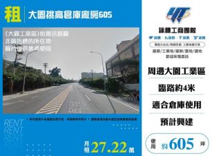大園挑高倉庫廠房605-124