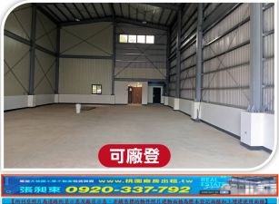 龍潭全新挑高鋼構廠