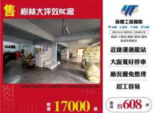 樹林大坪效RC廠房