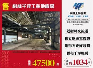樹林千坪工業地廠房