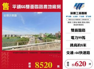 平鎮66雙面臨路農地廠房123