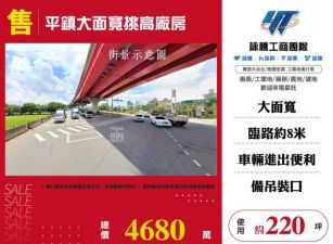平鎮大面寬挑高廠房155
