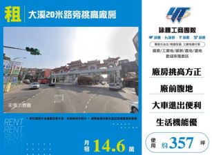 大溪20米路旁挑高廠房148