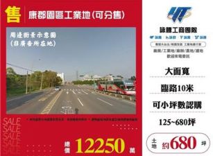 康郡園區工業地(可分售)