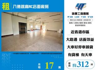 八德挑高RC店面廠房156