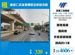 高雄仁武產業專區全新物流倉175