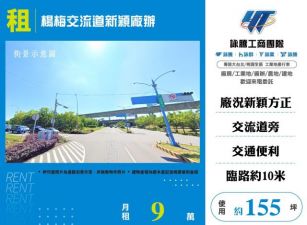 楊梅交流道新穎廠辦168