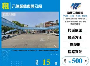 八德超值廠房分租107
