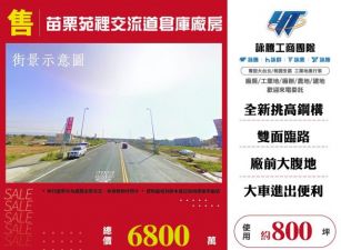 苗栗苑裡交流道倉庫廠房146