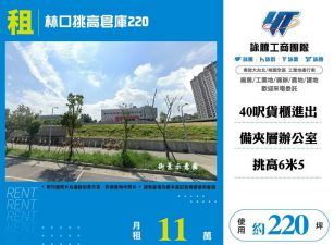 【租】林口挑高倉庫220 FT07649