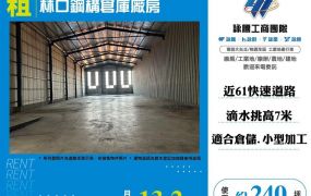【租】林口鋼構倉庫廠房240 FT07905
