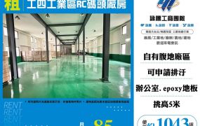 林口工四工業區RC碼頭廠房