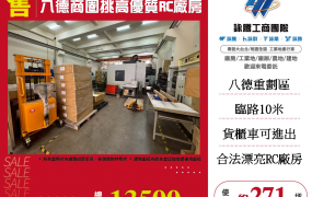 八德商圈挑高優質RC廠房