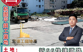 ♨️平鎮金陵路方正工業地♨️