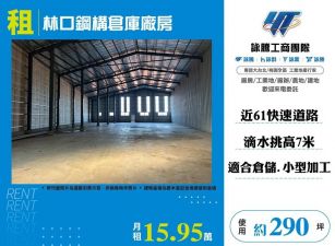 【租】林口鋼構倉庫廠房290  FT07906