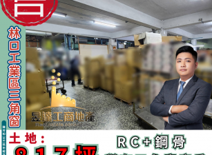 ♨️林口工業區三角窗廠房♨️