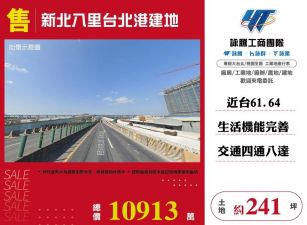 【售】新北八里台北港建地ET01423
