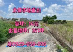 太保~市地重劃~