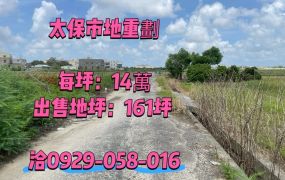 太保~市地重劃~