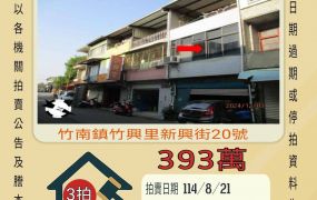 竹南竹圍仔透天-8/21開標