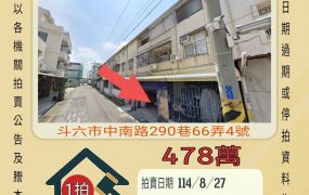 斗六中南透天-8/27開標