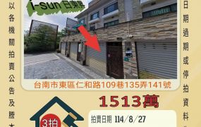 台南東區仁和路透天-8/27開標