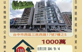 台中西區五權車站三房-9/4開標