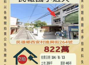 民雄國小透天-8/13開標