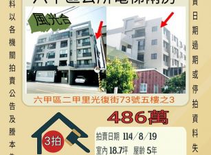 六甲鄉區公所兩房-8/19開標