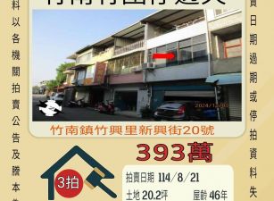 竹南竹圍仔透天-8/21開標