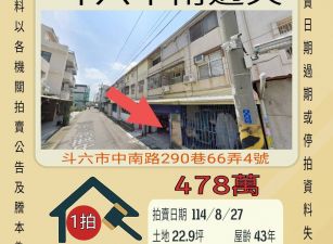 斗六中南透天-8/27開標