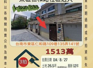 台南東區仁和路透天-8/27開標